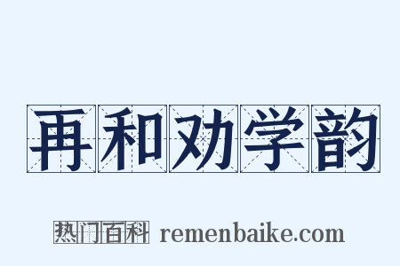 再和劝学韵是什么意思的图片